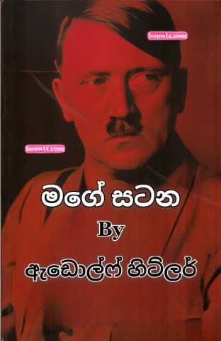 මගේ සටන ඇඩොල්ෆ් හිට්ලර් - Mage Satana Adolf Hitler