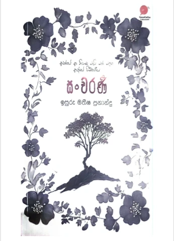 Sancharani - සංචරණි_page order corrected