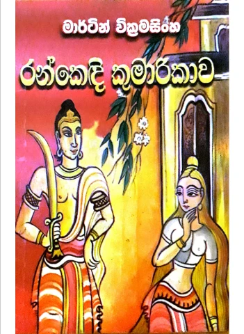 රන්කෙදි කුමාරිකාව – Rankendi Kumarikawa