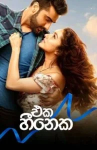 එක හීනෙක - Eka Heeneka