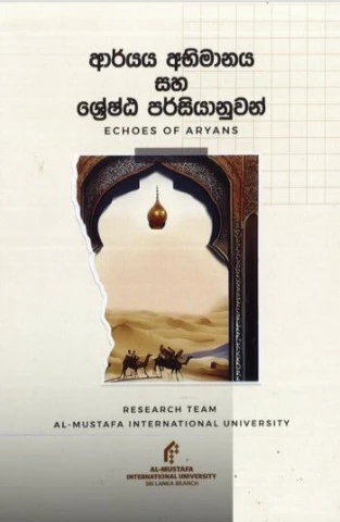 Echoes of Aryans – ආර්යය අහිමානය සහ ශ්‍රේෂ්ඨ පර්සියානුවන්