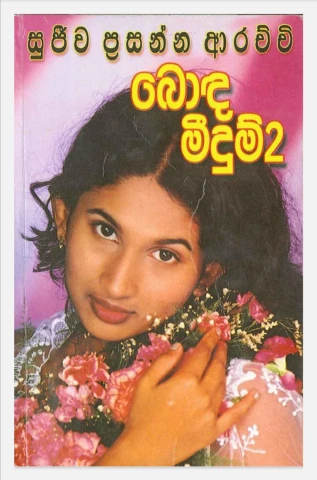 බොද මීදුම් 02 - Boda Meedum 02