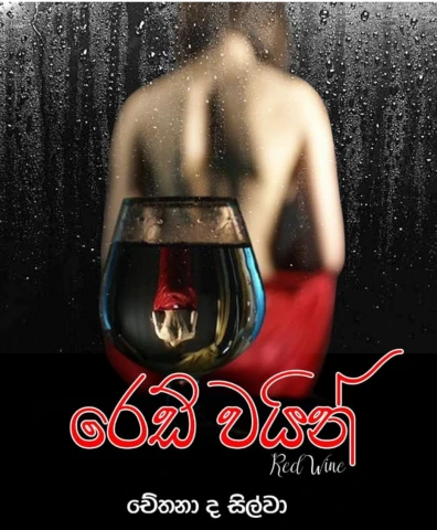 රෙඩ් වයින් - Red Wine