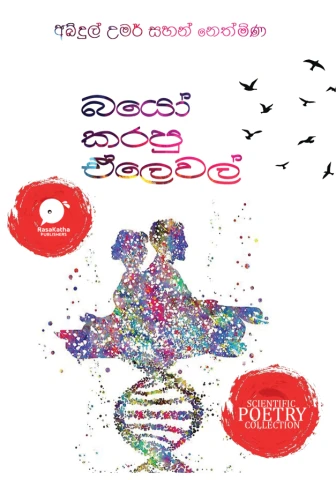 බයෝ කරපු ඒලෙවල් - Bio Karapu AL