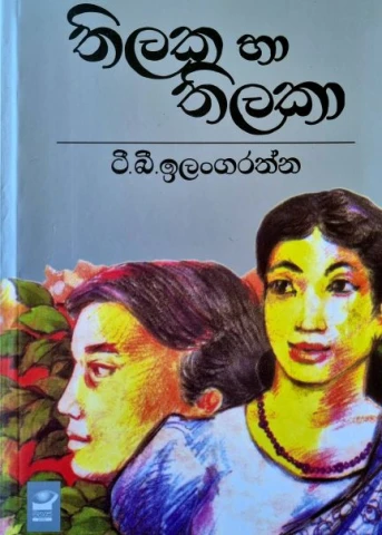 Thilaka Ha Thilaka - තිලක හා තිලකා