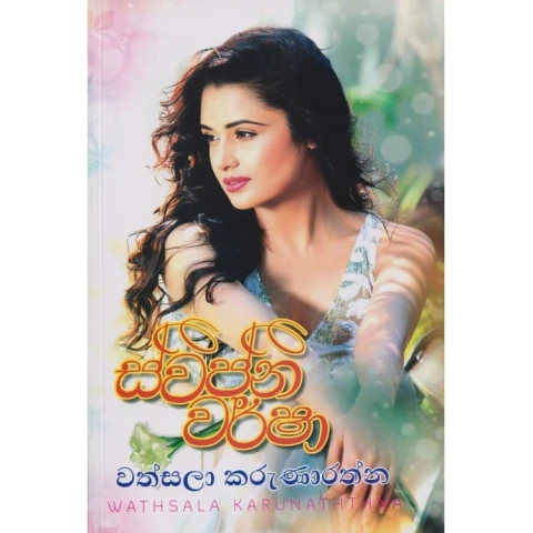 Swapna Warsha - ස්වප්න වර්ෂා