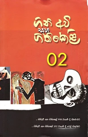 Gini avi saha gini keli 02 - ගිනි අවි සහ ගිනිකෙළි 02 - ලෝදිය උල්පත්