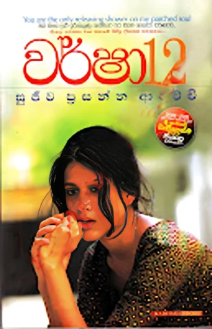 Warsha 12 - වර්ෂා 12